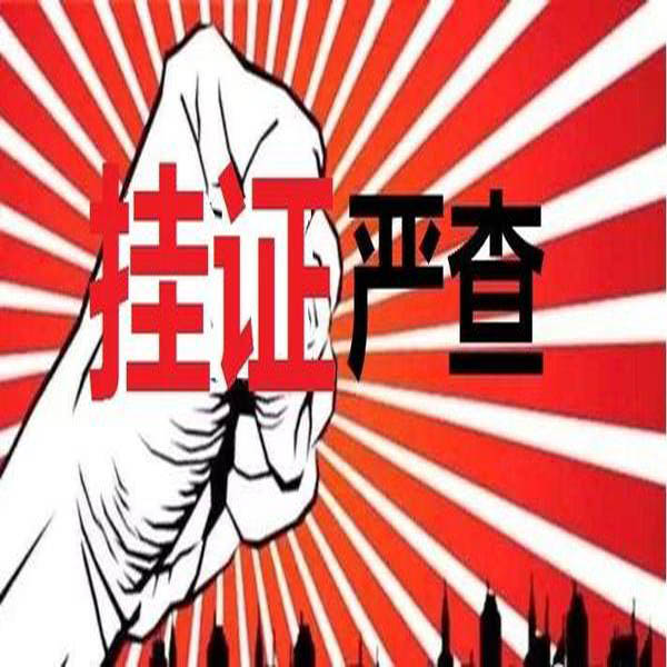 重磅！官方公布2萬(wàn)多“掛證”人員存疑名單。“要么人證合一，要么注銷(xiāo)”！