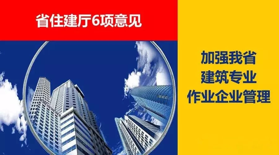 省住建廳6項(xiàng)意見(jiàn)，加強(qiáng)我省建筑專(zhuān)業(yè)作業(yè)企業(yè)管理！