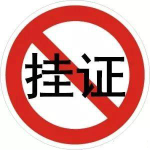 "掛證"全面排查、資質(zhì)申報(bào)承諾制等新規(guī)，正式啟動(dòng)！