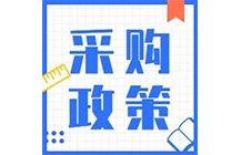 200萬(wàn)以下項(xiàng)目不用公開(kāi)招標(biāo)，陜西省最新集采標(biāo)準(zhǔn)公布！