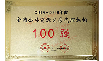 2018-2019年度全國公共資源交易代理機構(gòu)100強
